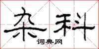 柯春海杂科隶书怎么写
