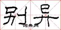 柯春海别异隶书怎么写