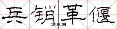 柯春海兵销革偃隶书怎么写