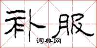 柯春海补服隶书怎么写