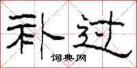 柯春海补过隶书怎么写