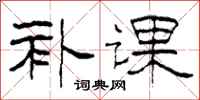 柯春海补课隶书怎么写