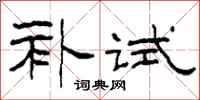 柯春海补试隶书怎么写
