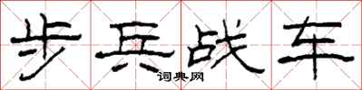 柯春海步兵战车隶书怎么写