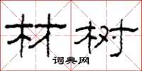 柯春海材树隶书怎么写