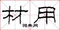 柯春海材用隶书怎么写