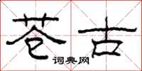 柯春海苍古隶书怎么写