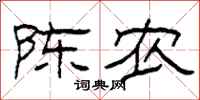 柯春海陈农隶书怎么写
