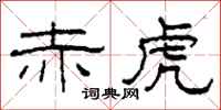 柯春海赤虎隶书怎么写