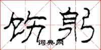 柯春海饬躬隶书怎么写