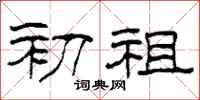 柯春海初祖隶书怎么写