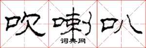 柯春海吹喇叭隶书怎么写