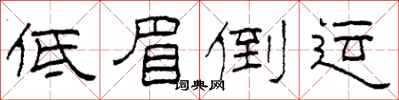 柯春海低眉倒运隶书怎么写