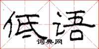柯春海低语隶书怎么写