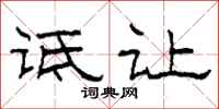 柯春海诋让隶书怎么写