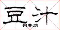 柯春海豆汁隶书怎么写