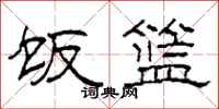 柯春海饭篮隶书怎么写