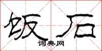 柯春海饭石隶书怎么写