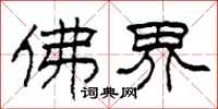 柯春海佛界隶书怎么写