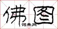 柯春海佛图隶书怎么写