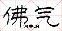 柯春海佛气隶书怎么写