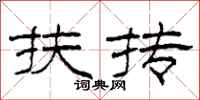 柯春海扶抟隶书怎么写