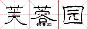 柯春海芙蓉园隶书怎么写