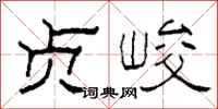 柯春海贞峻隶书怎么写