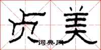 柯春海贞美隶书怎么写