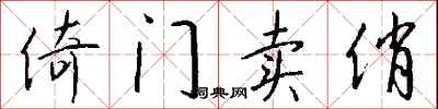 钱沛云倚门卖俏行书怎么写