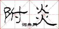 柯春海附炎隶书怎么写