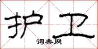 柯春海护卫隶书怎么写