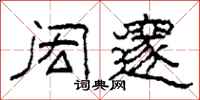 柯春海闳邃隶书怎么写