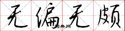 钱沛云无偏无颇行书怎么写
