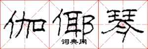 柯春海伽倻琴隶书怎么写