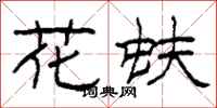 柯春海花蚨隶书怎么写