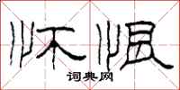 柯春海怀恨隶书怎么写