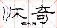 柯春海怀奇隶书怎么写