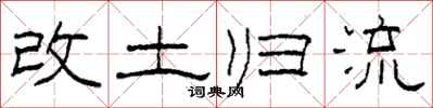 柯春海改土归流隶书怎么写