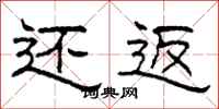 柯春海还返隶书怎么写