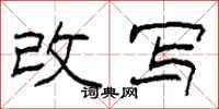 柯春海改写隶书怎么写