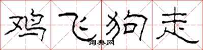 柯春海鸡飞狗走隶书怎么写