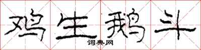 柯春海鸡生鹅斗隶书怎么写