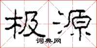 柯春海极源隶书怎么写