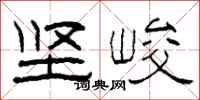 柯春海坚峻隶书怎么写