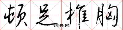 钱沛云顿足椎胸行书怎么写