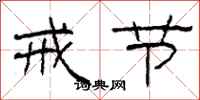 柯春海戒节隶书怎么写