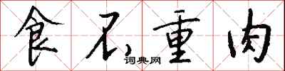 钱沛云食不重肉行书怎么写