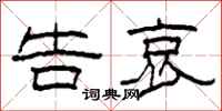 柯春海告哀隶书怎么写