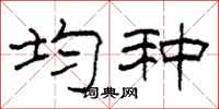 柯春海均种隶书怎么写